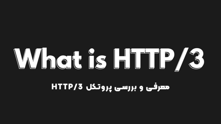 HTTP/3: انقلابی در سرعت و امنیت وب